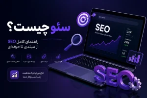 سئو چیست