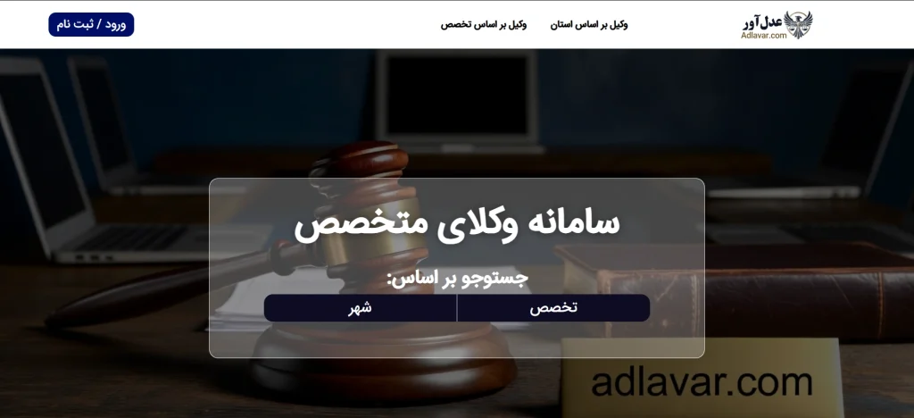 نمای سایت عدل آور