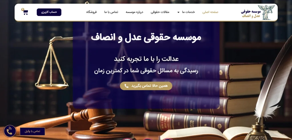 نمای سایت عدل و انصاف